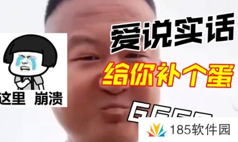 《抖音》我爱说实话是什么梗