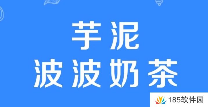 网络用语芋泥波波奶茶是什么梗