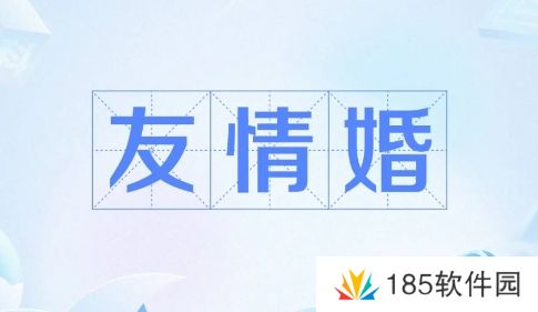 友情婚是什么梗网络用语-友情婚梗意思及出处分享