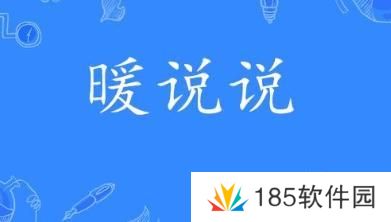 暖说说是什么梗网络用语-暖说说梗意思及出处分享