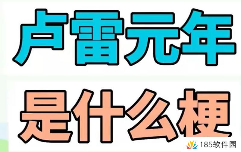 网络用语卢雷元年是什么梗