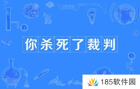 网络用语你杀死了裁判是什么梗