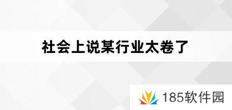 网络用语会上说某行业太卷了是什么梗