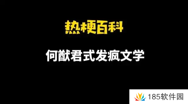 网络用语何猷君式发疯文学是什么梗