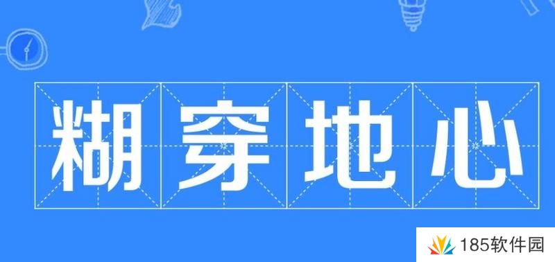 糊穿地心是什么梗网络用语-糊穿地心梗意思及出处分享