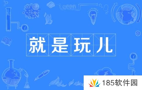 就是玩儿是什么梗网络用语-就是玩儿梗意思及出处分享