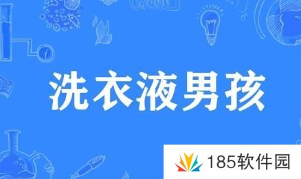 网络用语洗衣液男孩是什么梗