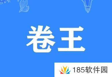 卷王是什么梗网络用语-卷王梗意思及出处分享