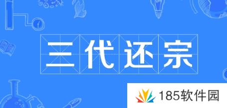 网络用语三代还宗是什么梗