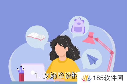 网络用语女娲毕设作品是什么梗