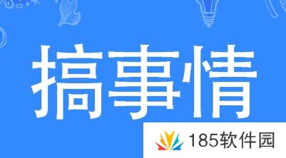 搞事情是什么梗网络用语-搞事情梗意思及出处分享