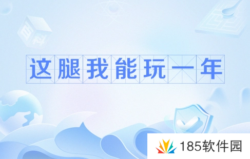 这腿我能玩一年是什么梗网络用语-这腿我能玩一年梗意思及出处分享