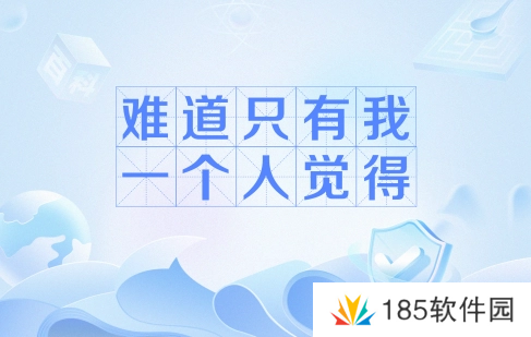 难道只有我一个人觉得是什么梗网络用语-难道只有我一个人觉得梗意思及出处分享