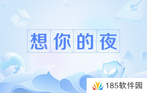 输的什么液想你的夜是什么梗网络用语-输的什么液想你的夜梗意思及出处分享