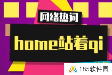 网络用语home站着qi是什么梗