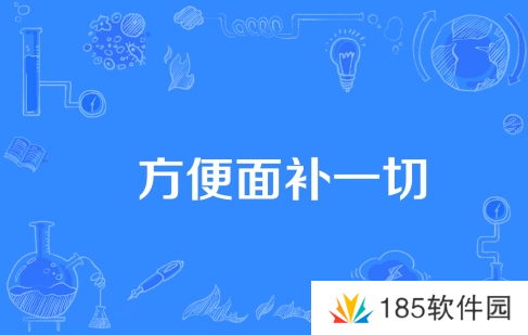 方便面补一切是什么梗网络用语-方便面补一切梗意思及出处分享