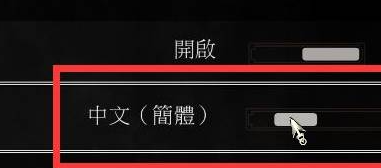 巫师3狂猎如何设置中文-巫师3狂猎设置中文方法