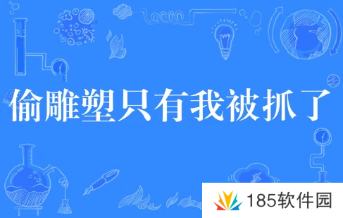 偷雕塑只有我被抓了是什么梗网络用语-偷雕塑只有我被抓了梗意思及出处分享