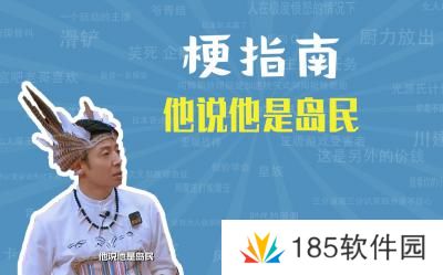 他说他是岛民是什么梗网络用语-他说他是岛民梗意思及出处分享