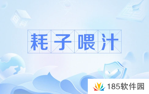 耗子喂汁是什么梗网络用语-耗子喂汁梗意思及出处分享