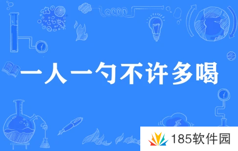 网络用语一人一勺不许多喝是什么梗