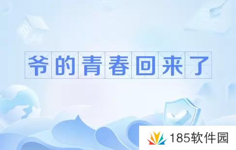 爷青回是什么梗网络用语-爷青回梗意思及出处分享