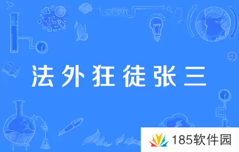 网络用语法外狂徒张三是什么梗