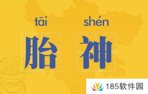 胎神是什么梗网络用语-胎神梗意思及出处分享