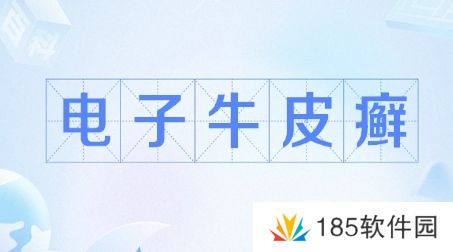 电子牛皮癣是什么梗网络用语-电子牛皮癣梗意思及出处分享