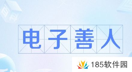 电子善人是什么梗网络用语-电子善人梗意思及出处分享