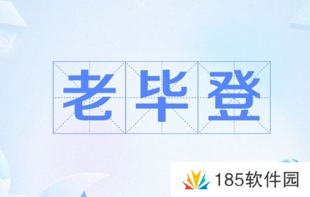 网络用语老毕登是什么梗