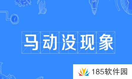 马动没现象是什么梗网络用语-马动没现象梗意思及出处分享