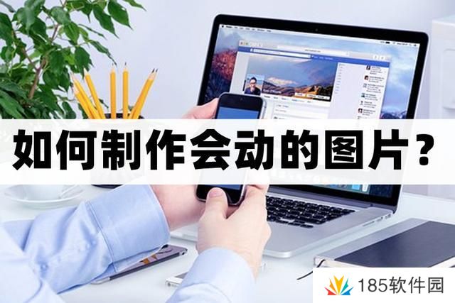 怎么制作会动的图片-教你编辑图片的方法