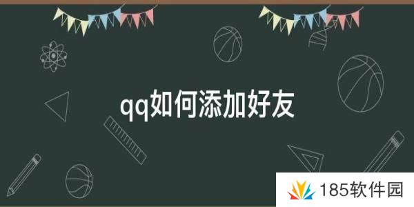 手机QQ加好友的方法-QQ怎么加好友