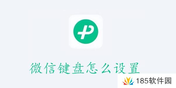 微信键盘怎么设置