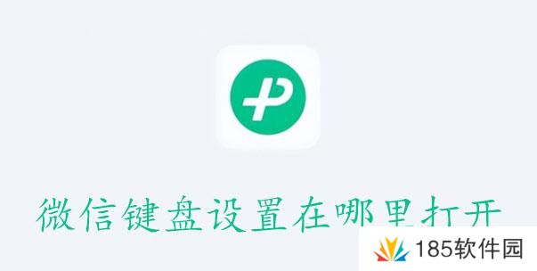 微信键盘设置在哪里打开