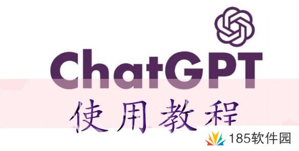 chatGPT使用教程-chatGPT怎么用