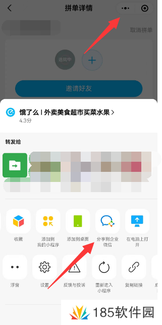 饿了么怎么分享到企业微信