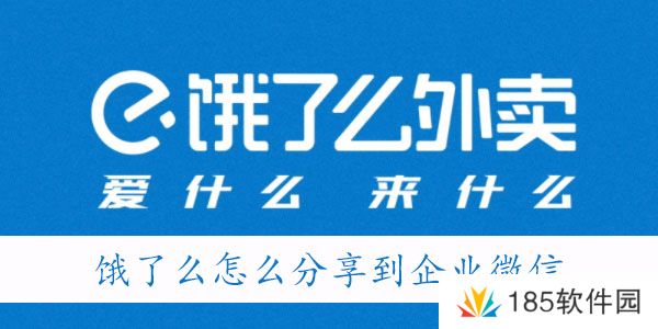 餐企业微信怎么用饿了么-饿了么怎么分享到企业微信