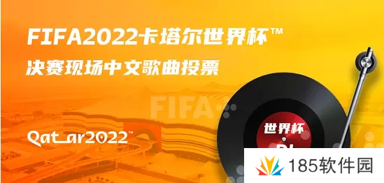 2022世界杯音乐在哪投票-2022世界杯歌曲投票地址链接