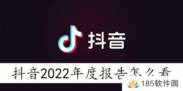 抖音2022年度报告入口在哪-抖音2022年度报告怎么看