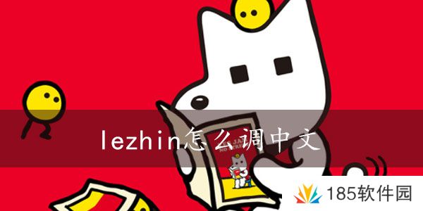 lezhin怎么切换中文