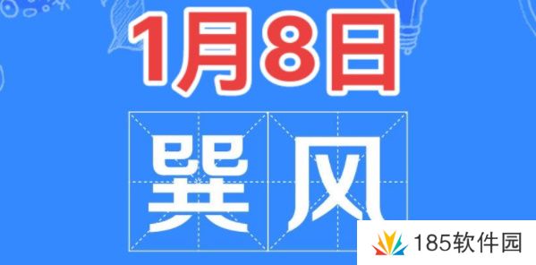 巽风答题1月8日答案-巽风答题1.8