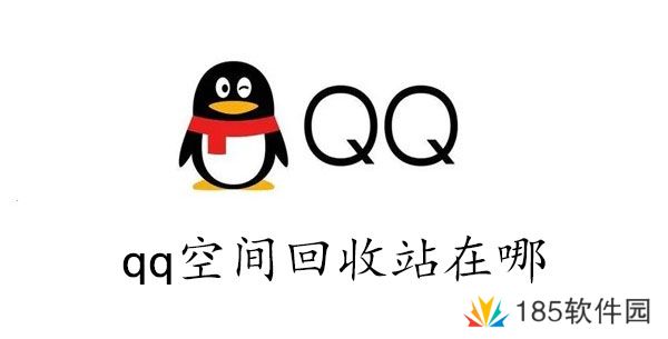 qq空间回收站在哪