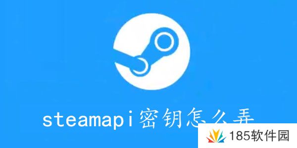 steamapikey怎么获取-steamapi密钥怎么弄