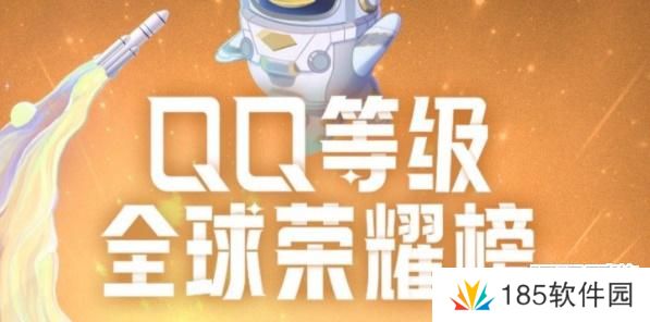 qq等级全球排行榜在哪看