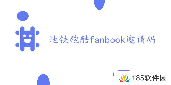 地铁跑酷fanbook邀请码