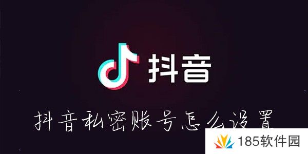 抖音怎么设置私密账号-抖音私密账号怎么设置