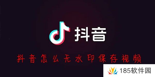 抖音无水印保存视频方法