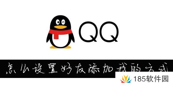 怎么更改QQ添加我的方式-QQ怎么设置添加我的方式